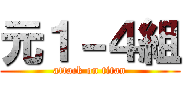 元１－４組 (attack on titan)