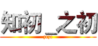 知初＿之初 (zczc)