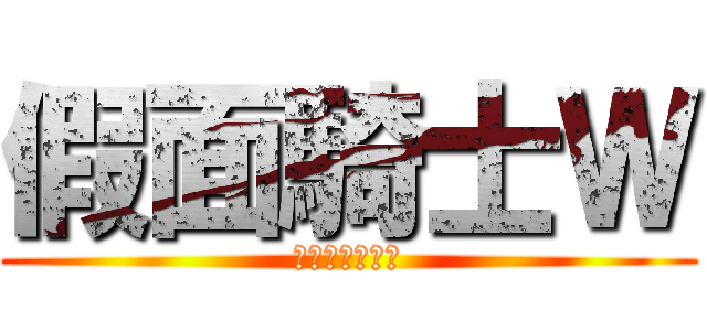 假面騎士Ｗ (細數你的罪行吧)