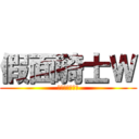 假面騎士Ｗ (細數你的罪行吧)