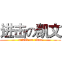 进击の凯文 (attack on titan)