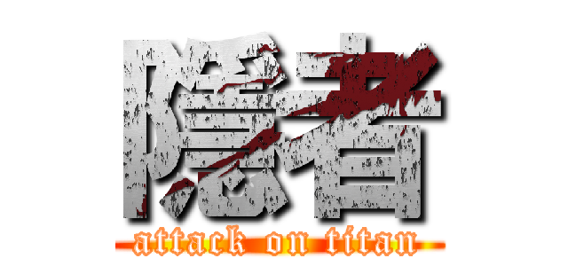 隱者 (attack on titan)