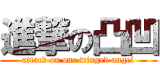 進撃の凸凹 (attack on one winged angel)