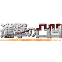 進撃の凸凹 (attack on one winged angel)