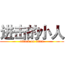 进击的小人 (attack on titan)