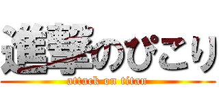 進撃のぴこり (attack on titan)