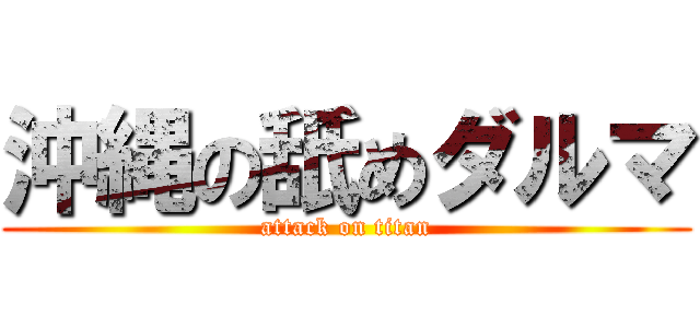 沖縄の舐めダルマ (attack on titan)
