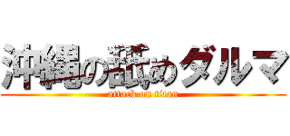 沖縄の舐めダルマ (attack on titan)