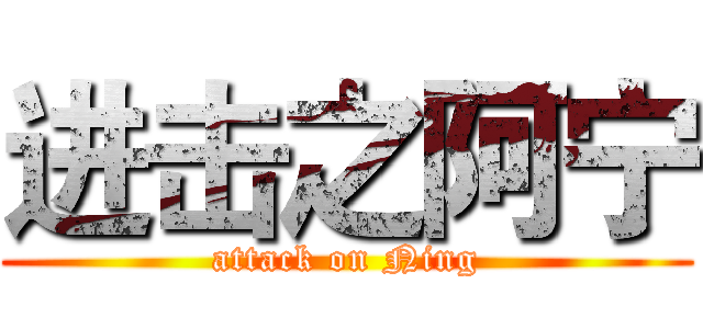 进击之阿宁 (attack on Ning)