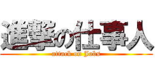 進撃の仕事人 (attack on Jobs)