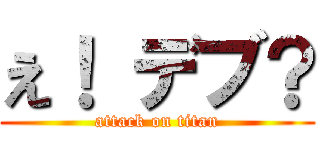 え！ デブ？ (attack on titan)