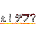 え！ デブ？ (attack on titan)