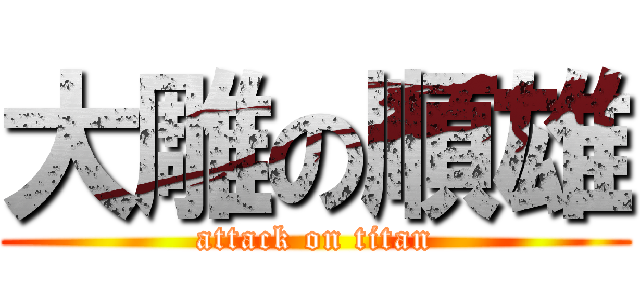 大雕の順雄 (attack on titan)