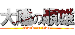 大雕の順雄 (attack on titan)