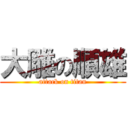 大雕の順雄 (attack on titan)