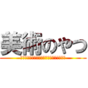美術のやつ (人のすぐ信じるという愚かさが世界を狂わす)
