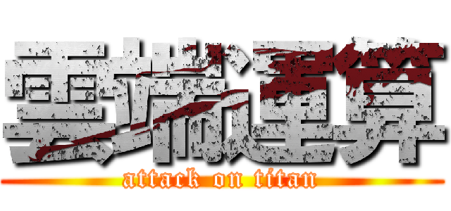 雲端運算 (attack on titan)