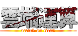 雲端運算 (attack on titan)