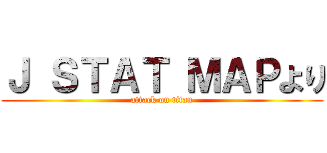 Ｊ ＳＴＡＴ ＭＡＰより (attack on titan)