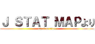 Ｊ ＳＴＡＴ ＭＡＰより (attack on titan)