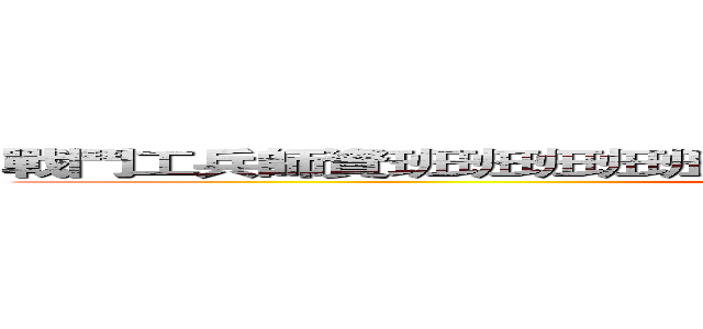戰鬥工兵師資班班班班班班班班班班班班班班班班班班班班班班 (attack on titan)
