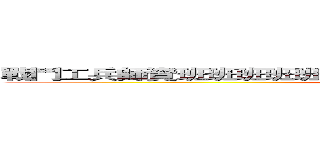 戰鬥工兵師資班班班班班班班班班班班班班班班班班班班班班班 (attack on titan)