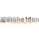 進擊的Ｓｈｅｌｄｏｎ (attack on titan)