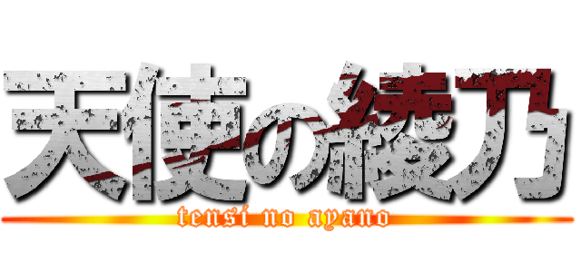 天使の綾乃 (tensi no ayano)