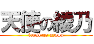 天使の綾乃 (tensi no ayano)