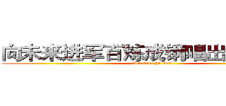 向未来进军百炼成钢唱出青春无悔 (We are the best)