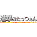 進撃のたっつぁん (attack on tattzan)