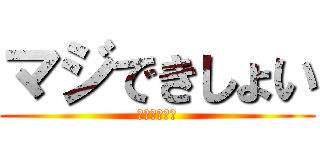 マジできしょい (はよしねかす)