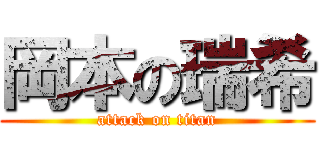 岡本の瑞希 (attack on titan)