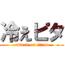 冷えピタ (attack on titan)