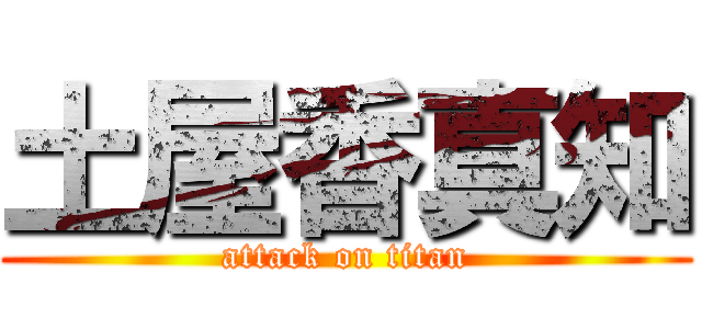 土屋香真知 (attack on titan)