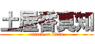 土屋香真知 (attack on titan)