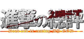 進撃の總評 (Dead end is coming MY GOD)