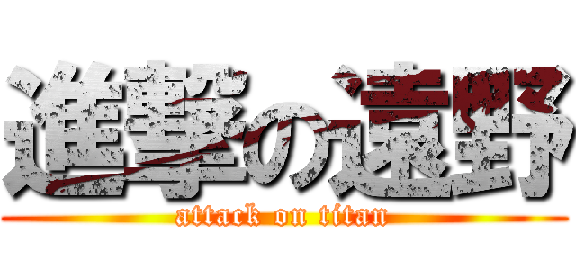 進撃の遠野 (attack on titan)