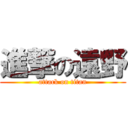 進撃の遠野 (attack on titan)