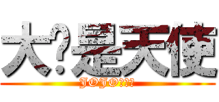 大乔是天使 (JOJO！！！)