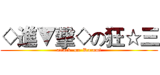 ◇進▼擊◇の狂☆三 (attack  on  Kurumi)