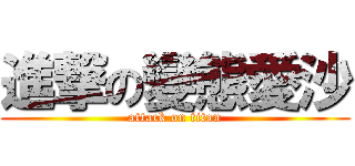 進撃の變態愛沙 (attack on titan)