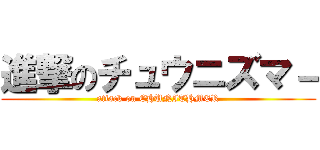 進撃のチュウニズマ－ (attack on CHUNITHMER)