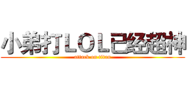 小弟打ＬＯＬ已经超神 (attack on titan)