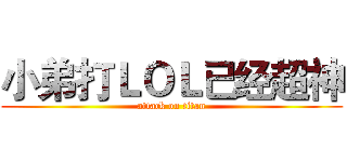 小弟打ＬＯＬ已经超神 (attack on titan)