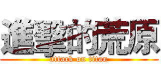 進擊的荒原 (attack on titan)