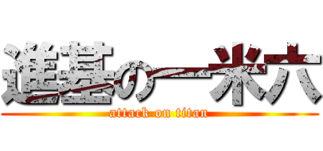 進基の一米六 (attack on titan)