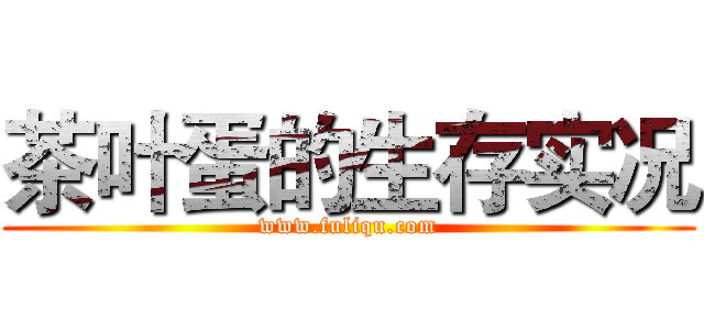 茶叶蛋的生存实况 (www.fuliqu.com)