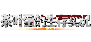 茶叶蛋的生存实况 (www.fuliqu.com)