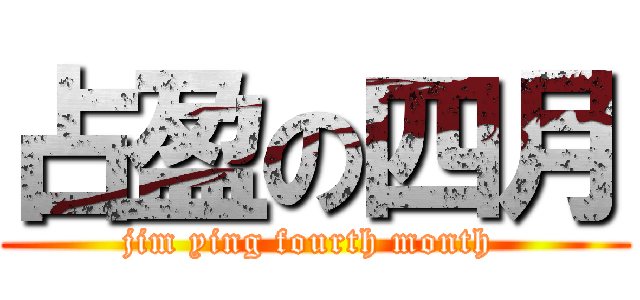 占盈の四月 (jim ying fourth month )